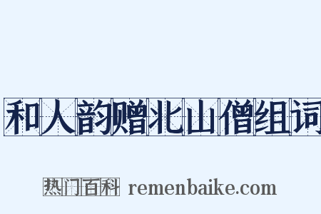 和人韵赠北山僧组词是什么意思的图片